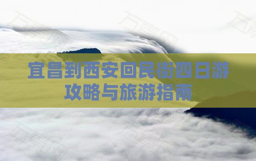 宜昌到西安回民街四日游