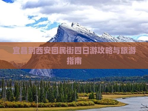宜昌到西安回民街四日游