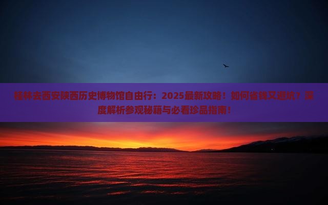 桂林去西安陕西历史博物馆自由行