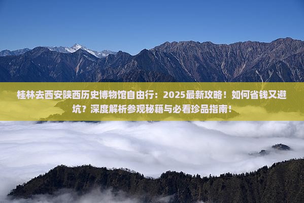 桂林去西安陕西历史博物馆自由行