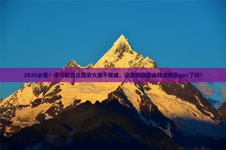 库尔勒到西安大唐不夜城大型旅游团