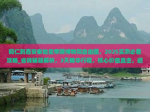 铜仁到西安秦始皇帝陵博物院自由团