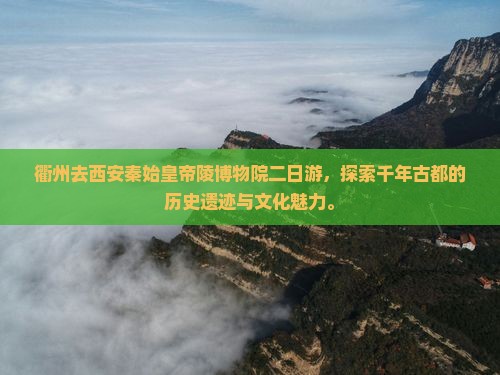 衢州去西安秦始皇帝陵博物院二日游
