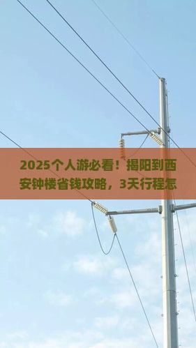 揭阳到西安钟楼个人游