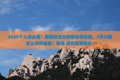 揭阳到西安钟楼个人游
