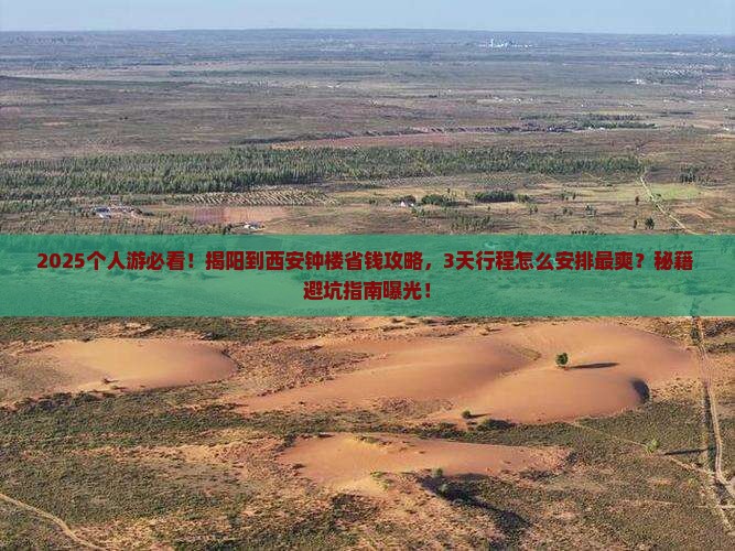 揭阳到西安钟楼个人游
