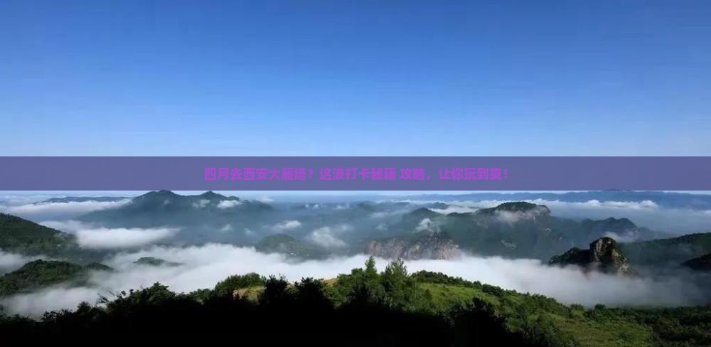 四月到西安大雁塔必去地