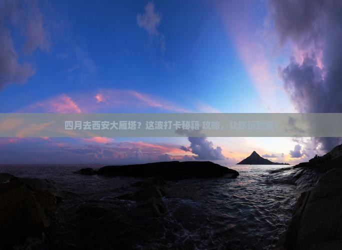 四月到西安大雁塔必去地
