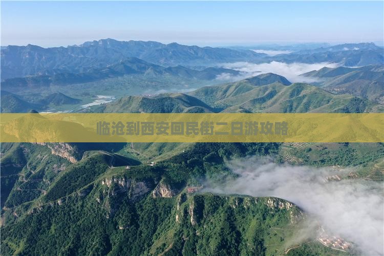 临沧到西安回民街二日游