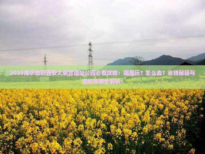 库尔勒到西安大明宫国家遗址公园哪里玩