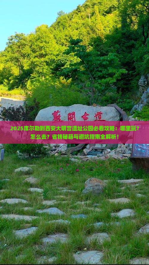 库尔勒到西安大明宫国家遗址公园哪里玩