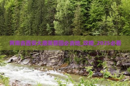 黄南去西安大唐芙蓉园必去地