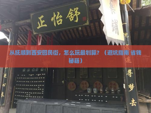 抚顺去西安回民街门票