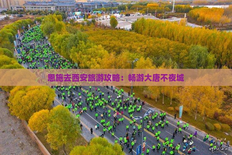 恩施去西安大唐不夜城攻略