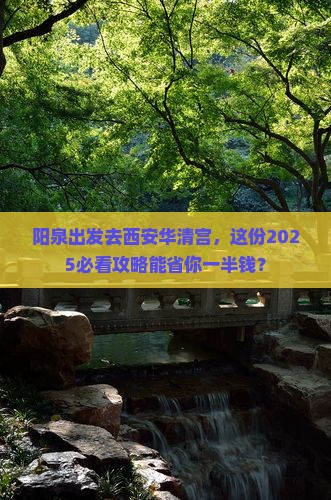 阳泉到西安华清宫旅行社