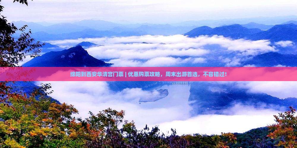 绵阳到西安华清宫门票