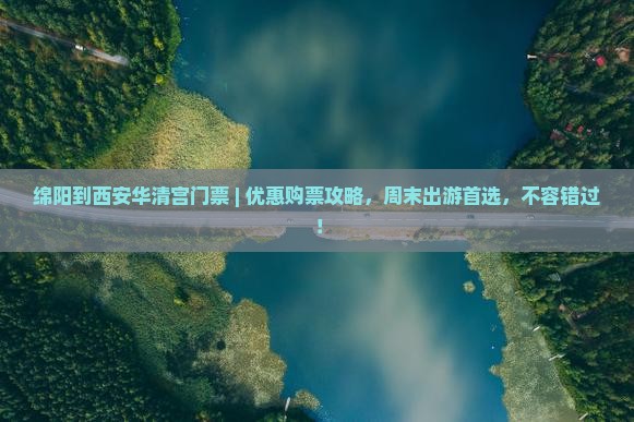 绵阳到西安华清宫门票