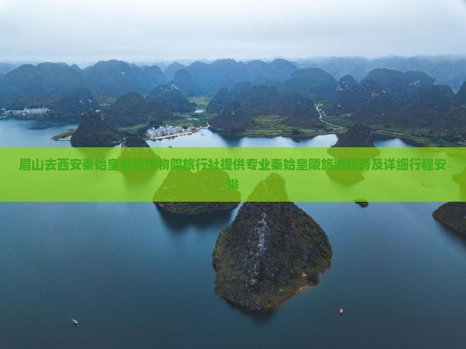 眉山去西安秦始皇帝陵博物院旅行社