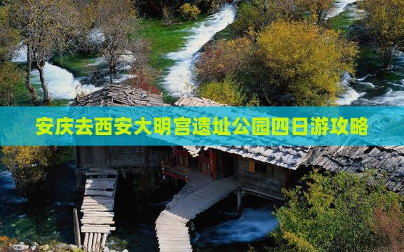 安庆去西安大明宫国家遗址公园四日游