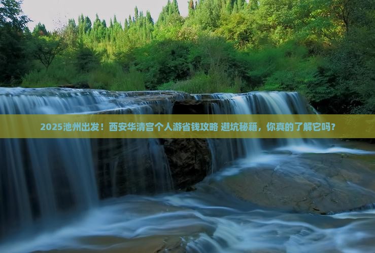 池州到西安华清宫个人游