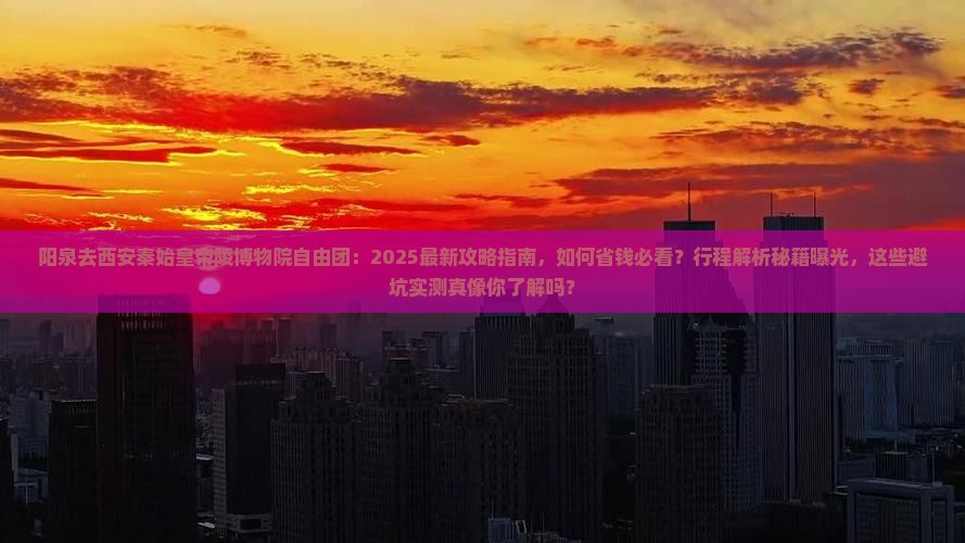 阳泉去西安秦始皇帝陵博物院自由团