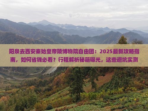 阳泉去西安秦始皇帝陵博物院自由团