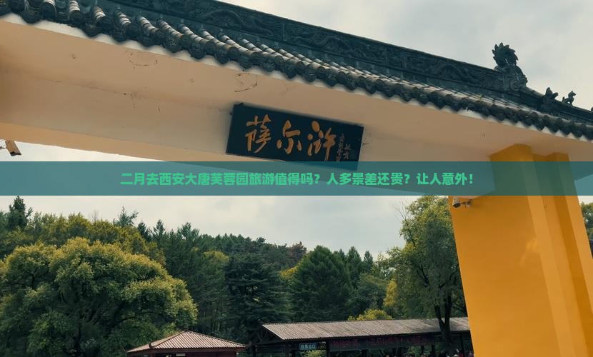 二月去西安大唐芙蓉园团体旅游