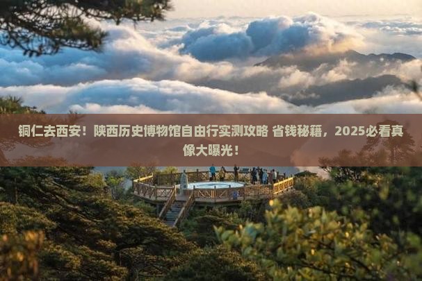 铜仁去西安陕西历史博物馆自由团