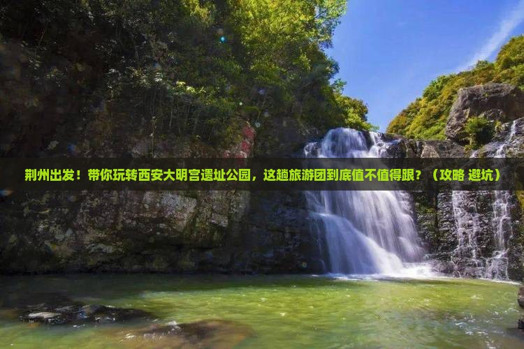 荆州去西安大明宫国家遗址公园大型旅游团