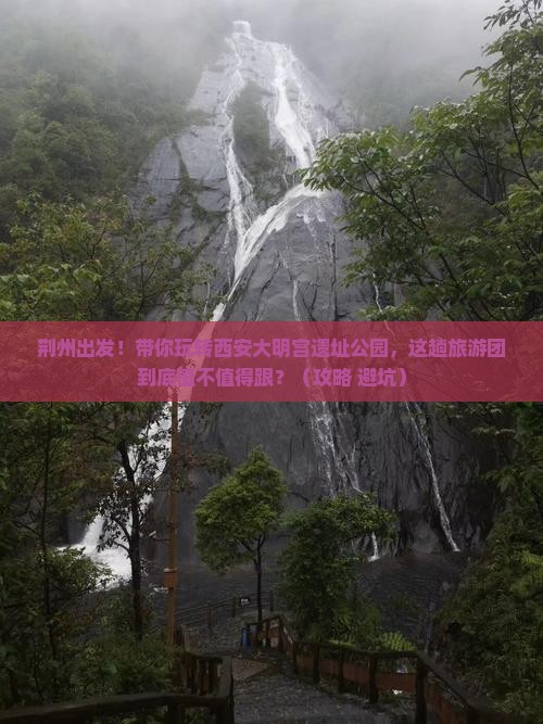 荆州去西安大明宫国家遗址公园大型旅游团