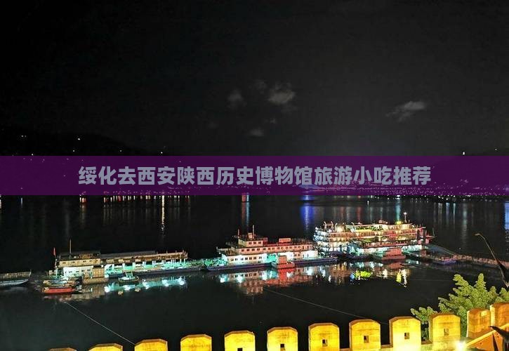 绥化去西安陕西历史博物馆旅游小吃