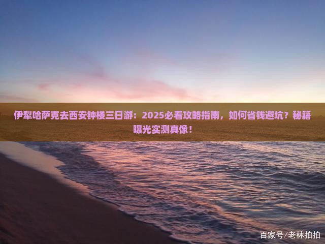 伊犁哈萨克去西安钟楼三日游