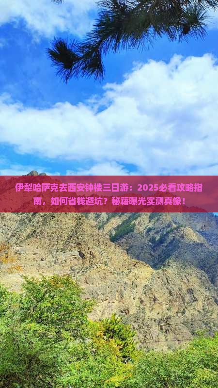 伊犁哈萨克去西安钟楼三日游