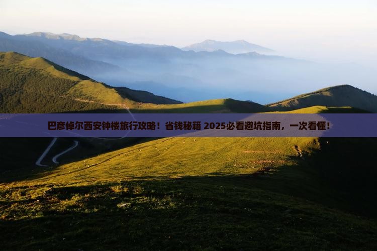巴彦倬尔去西安钟楼旅行社