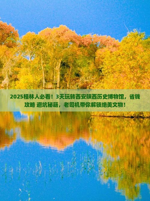 桂林到西安陕西历史博物馆旅行社