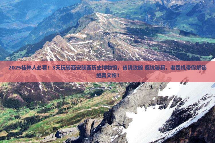 桂林到西安陕西历史博物馆旅行社