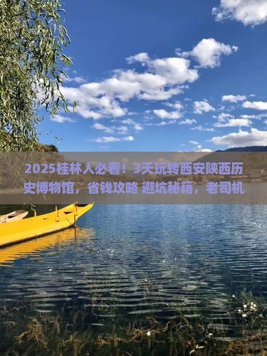 桂林到西安陕西历史博物馆旅行社