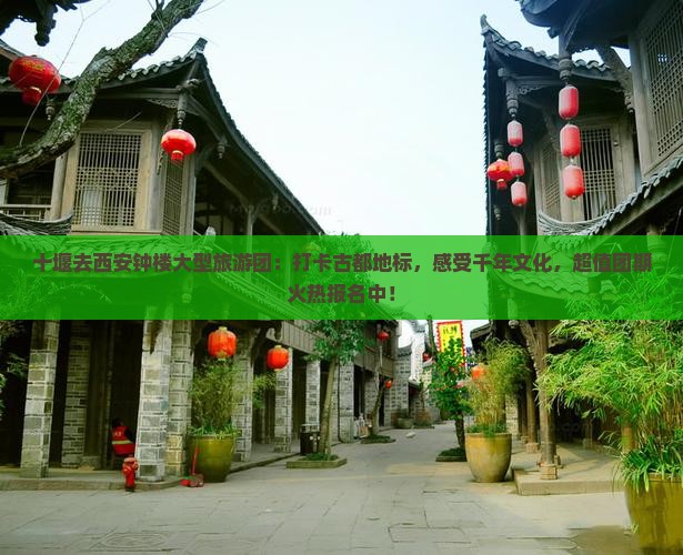 十堰去西安钟楼大型旅游团
