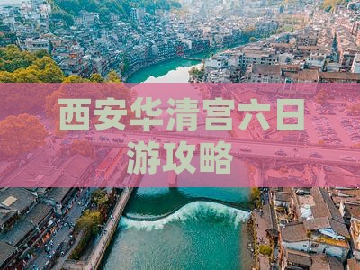 阿泰勒到西安华清宫六日游