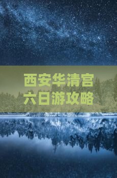 阿泰勒到西安华清宫六日游