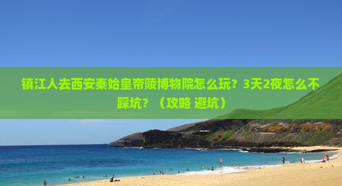 镇江去西安秦始皇帝陵博物院个人游