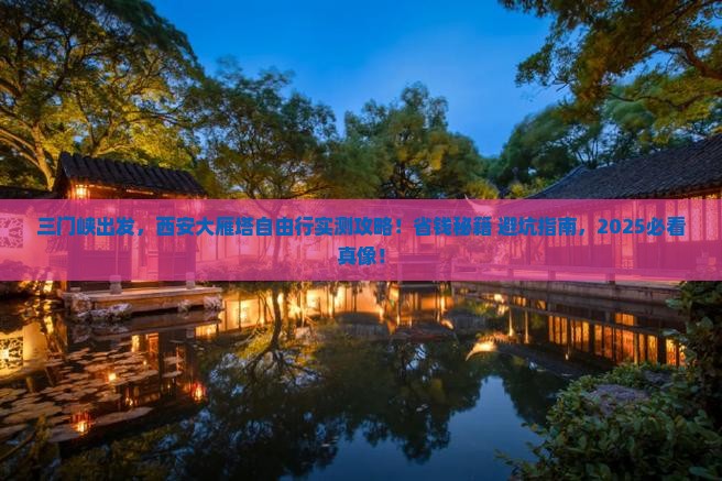 三门峡到西安大雁塔自由团