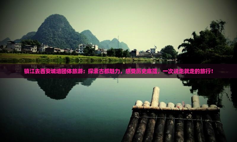 镇江去西安城墙团体旅游