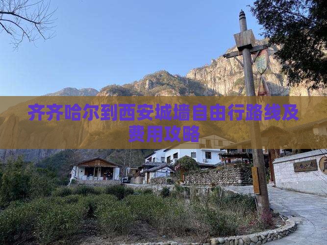 齐齐哈尔到西安城墙自由行
