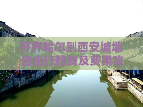 齐齐哈尔到西安城墙自由行