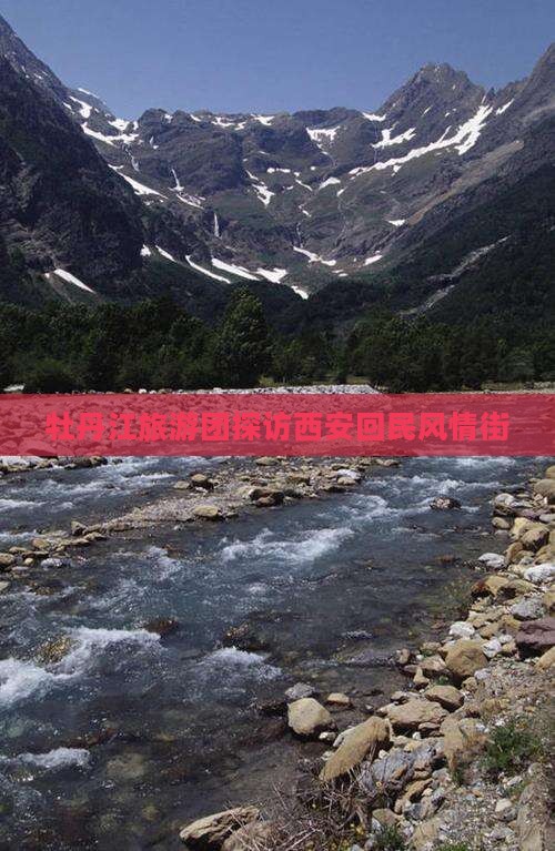 牡丹江去西安回民街大型旅游团