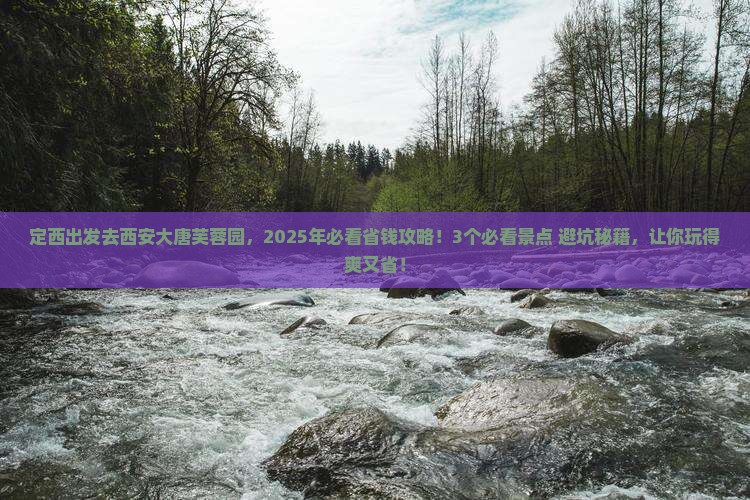 定西去西安大唐芙蓉园门票