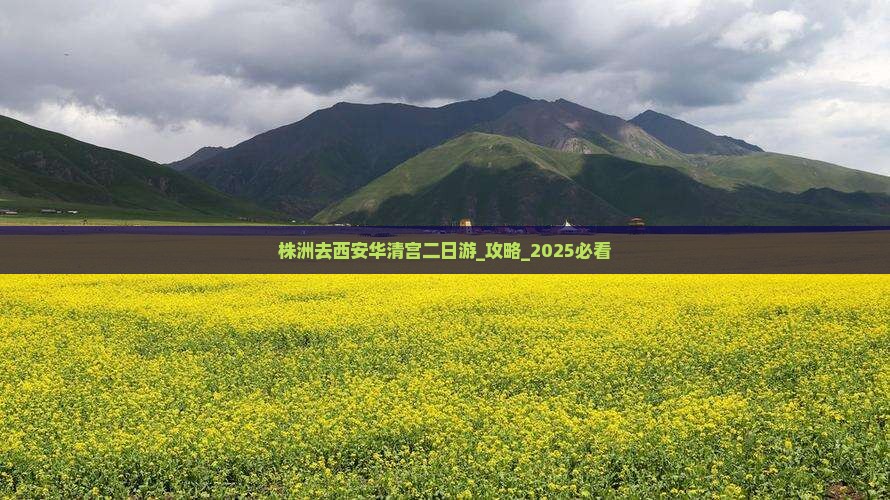 株洲去西安华清宫二日游