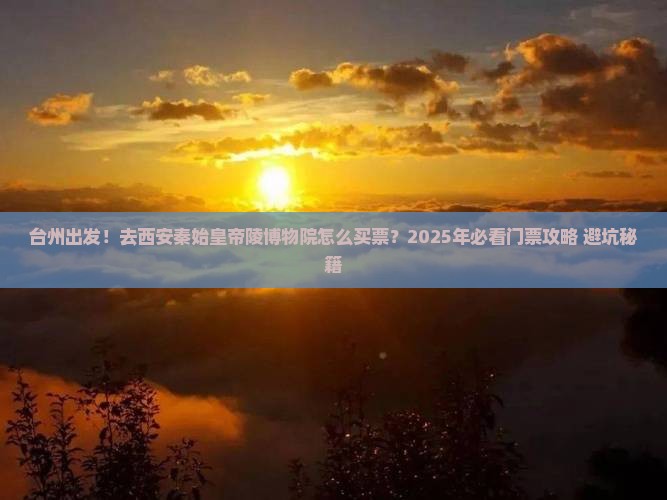 台州到西安秦始皇帝陵博物院门票