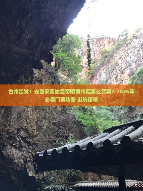 台州到西安秦始皇帝陵博物院门票
